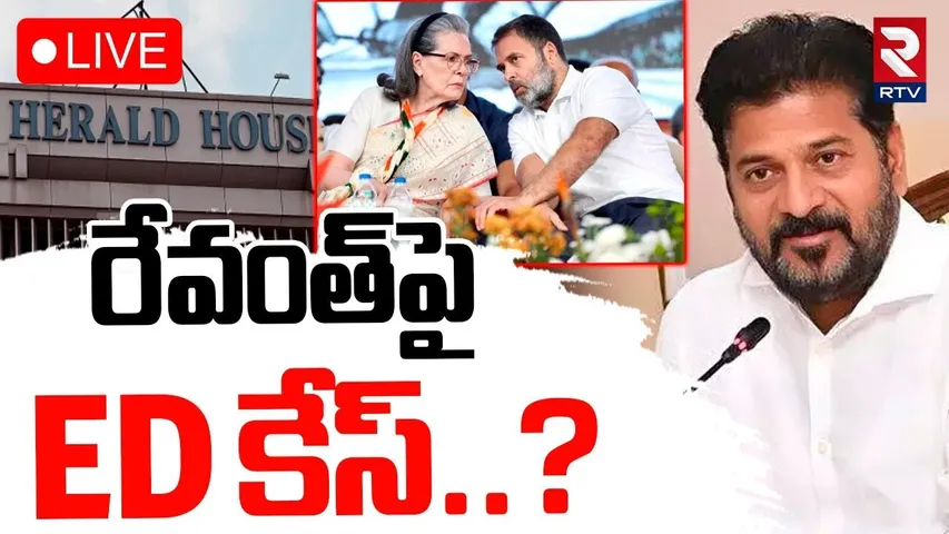 CM Revanth Reddy In National Herald case🔴LIVE  : నేషనల్ హెరాల్డ్ కేసులో రేవంత్ | Rahul Gandhi | RTV