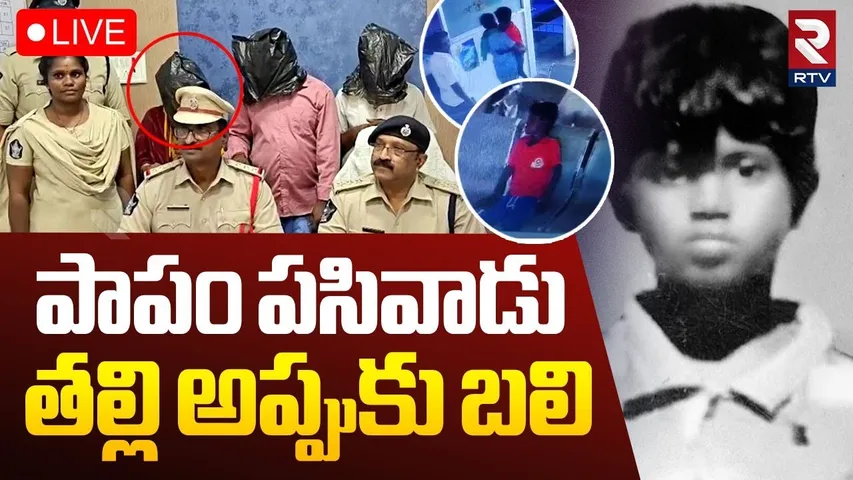 Tirupati 9 Years Boy Venkatesh Case Update🔴LIVE : తల్లి అప్పుకు కొడుకు బ*లి | Police Reveled Facts