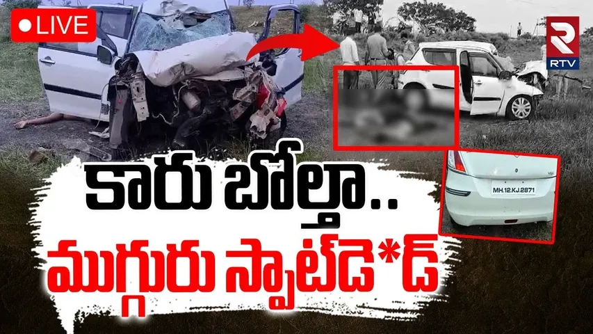 Anantapur Car Accident🔴LIVE : కారు బోల్తా.. అక్కడికక్కడే ముగ్గురు | Uravakonda | RTV