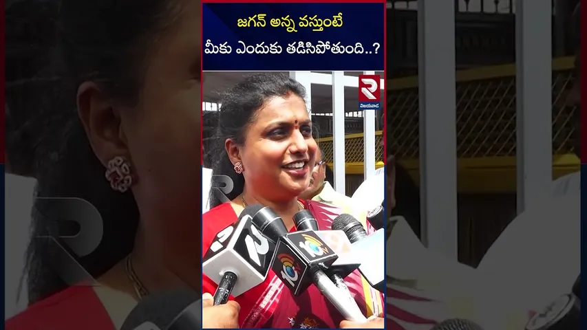 జగన్ అన్న   వస్తుంటే మీకు ఎందుకు తడిసిపోతుంది..? | RK Roja Comments | Cm Chandra Babu | RTV