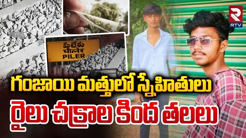 గంజాయి మత్తులో స్నేహితులు..| Tirupati Train Accident Today | Piler | RTV