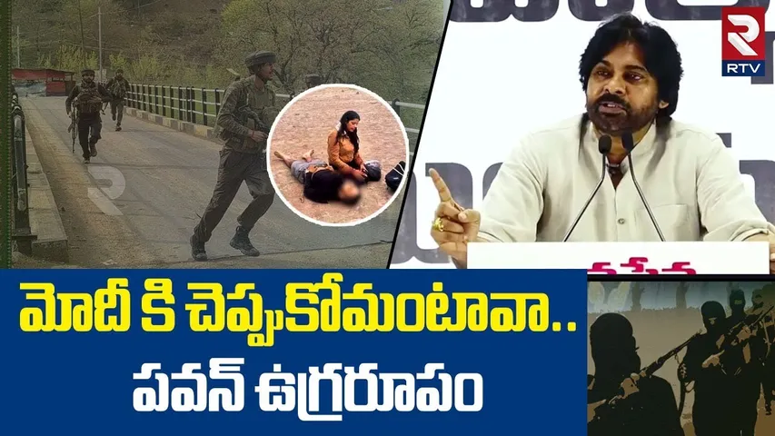 Pawan Kalyan Fires On Pahalgam Terror Incident | పవన్ ఉగ్రరూపం | Kasmir Attack | PM Modi | RTV