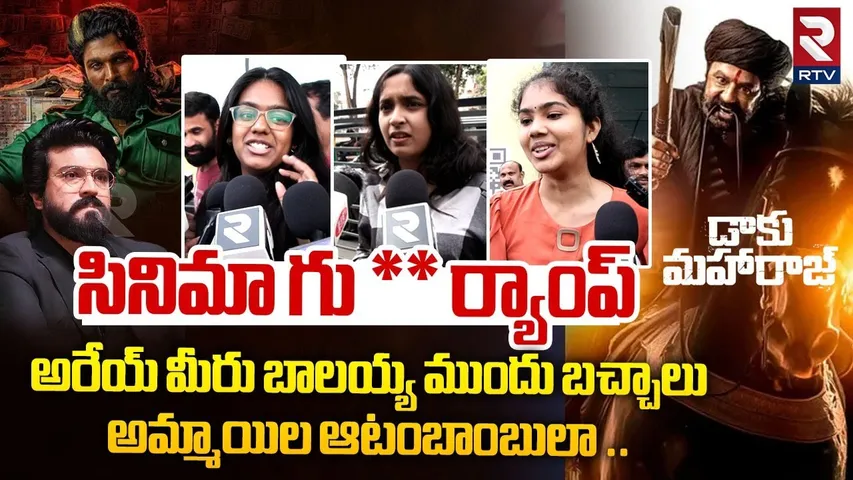 సినిమా గు *** ర్యాంప్  | Daku Maharaj Public Talk | Balakrishna | Daaku Maharaaj Review | Imax | RTV