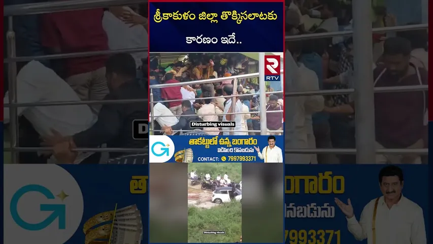 Srikakulam St*ampede | తొ*క్కిసలాటకు కారణం ఇదే! | Kasibugga Venkateshwara Swamy Temple | RTV