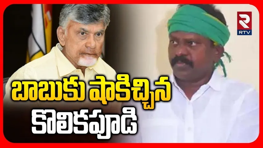 బాబుకు షాకిచ్చిన కొలికపూడి.. | Kolikapudi Srinivasa Rao Shock To CM Chandrababu | Pawan Kalyan | RTV