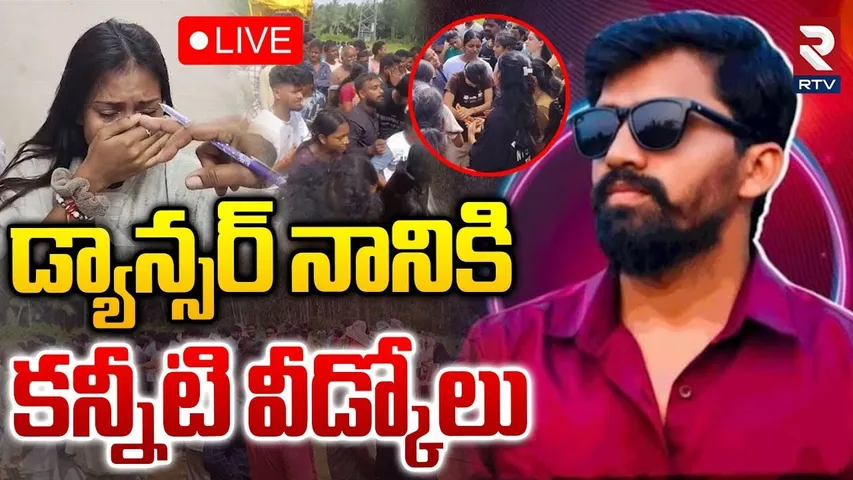డ్యాన్సర్ నాని అంతిమయాత్ర🔴LIVE : Dancer Nani's Last Rites | Srikakulam | RTV