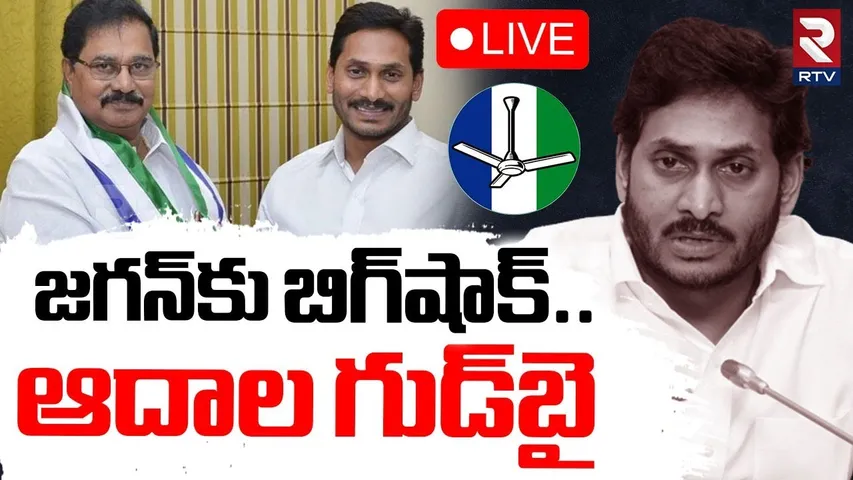 Adala Prabhakar Reddy Likely Resigns YCP?🔴LIVE : ఆదాల గుడ్‌బై | Ys Jagan | CM Chandrababu | RTV
