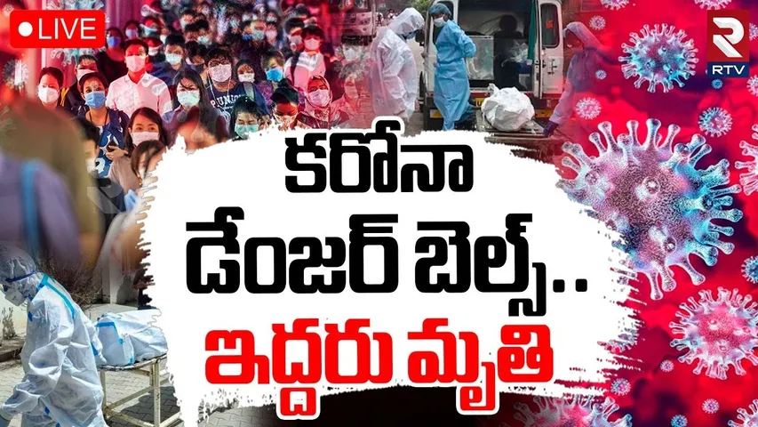 Carona Cases Rise in India🔴LIVE : కరోనా డేంజర్‌ బెల్స్‌ | COVID-19 Out Break In Mumbai And Kerala