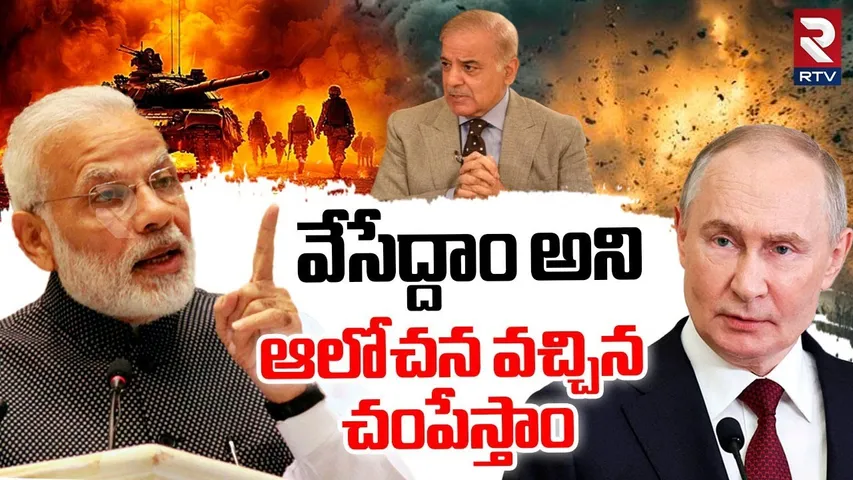 Russia BIG Supports India | వేసేద్దాం అని ఆలోచన వచ్చిన చంపేస్తాం | Pakistan Ceasefire | Putin | RTV