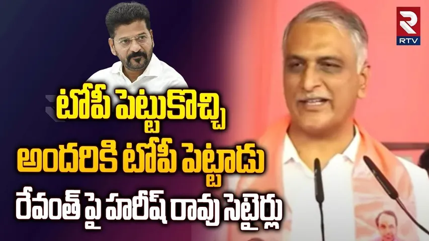 టోపీ పెట్టుకొచ్చి అందరికి టోపీ పెట్టాడు.. | Harish Rao Satires On CM Revanth | Jubilee Hills By Poll
