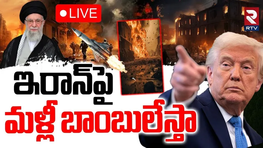 Trump Warning to Iran🔴LIVE : ఇరాన్‌పైమళ్లీ బాంబులేస్తా | Khamenei  | Iran Israel War | Trump | RTV