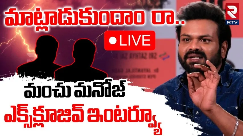 Manchu Manoj Exclusive Interview🔴LIVE : మాట్లాడుకుందాం రా | Bhiravam Movie | Mohan Babu | RTV