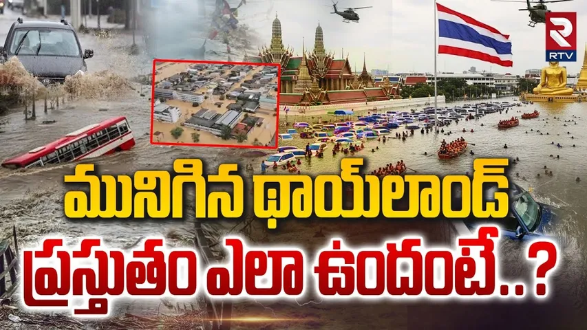 Thailand Floods : మునిగిన థాయ్‌లాండ్‌... | Extreme Flash Flooding Swept Away Homes, Cars | RTV
