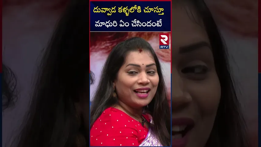 దువ్వాడ కళ్ళలోకి చూస్తూ మాధురి ఏం చేసిందంటే | Divvela Madhuri & Duvvada Srinivas | RTV
