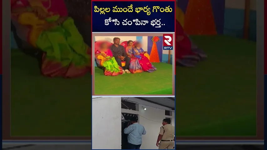 పిల్లల ముందే భార్య గొంతు కో*సి చం*పినా భర్త | Nizamabad wife Mur*der Incident | RTV
