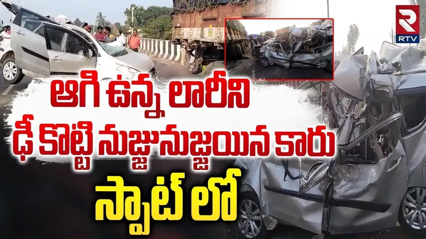 లారీని ఢీ కొట్టి నుజ్జునుజ్జయిన కారు .. || Lorry Car Incident At Kathiipudi || Kakinada || RTV