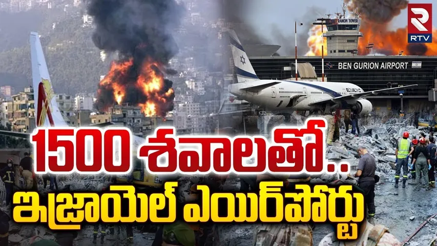 Attack On Israel Airport | 1500 శవాలతో.. ఇజ్రాయెల్‌ ఎయిర్‌పోర్టు | Hezbollah War | Gaza | RTV