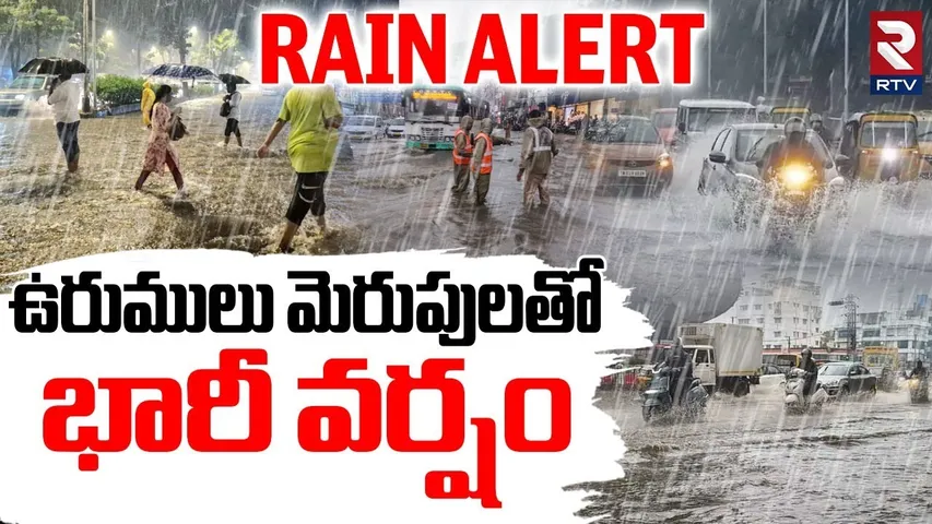 Heavy Rain Alert To AP & Telangana : ఉరుములు మెరుపులతో భారీ వర్షం | Weather Report Updates | RTV