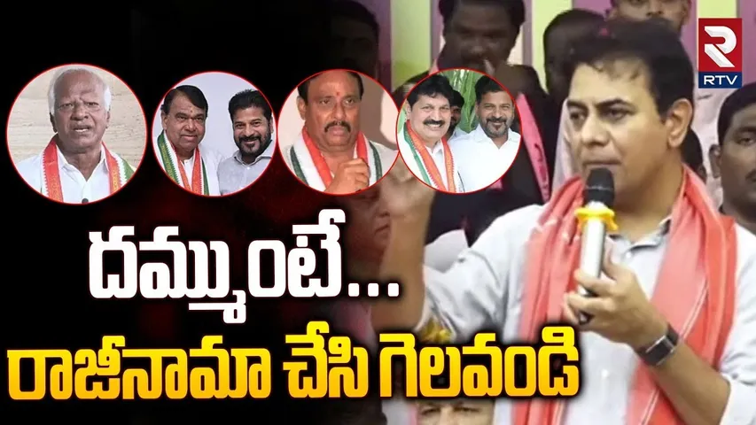 దమ్ముంటే... రాజీనామా చేసి గెలవండి | KTR Open Challenge To Congress Leaders | BRS To Congress | RTV