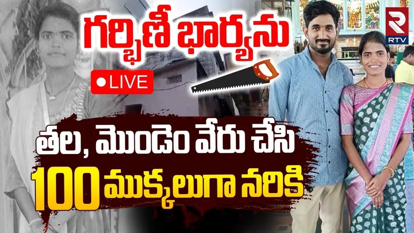 Hyderabad Boduppal Incident Updates🔴LIVE : ప్రేమించిన భార్యను | Husband Mahender On Wife Jyoti | RTV