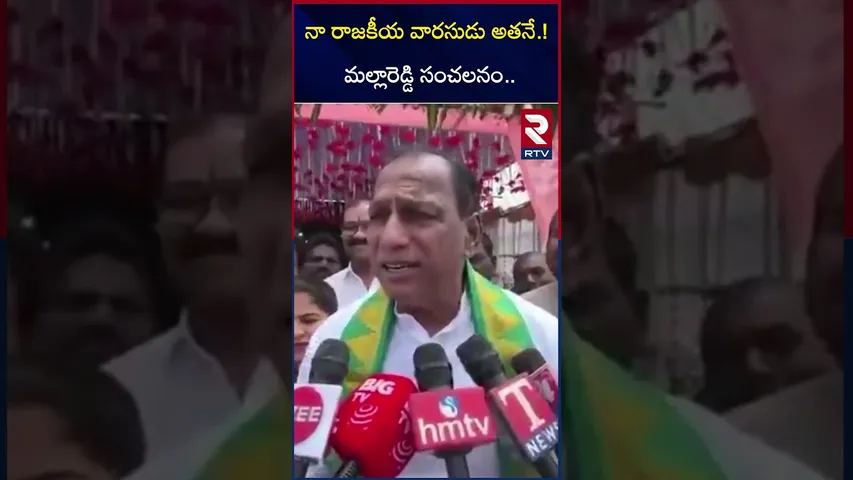 నా రాజకీయ వారసుడు అతనే.! మల్లారెడ్డి సంచలనం.. | MallaReddy About His Political Retirement | RTV
