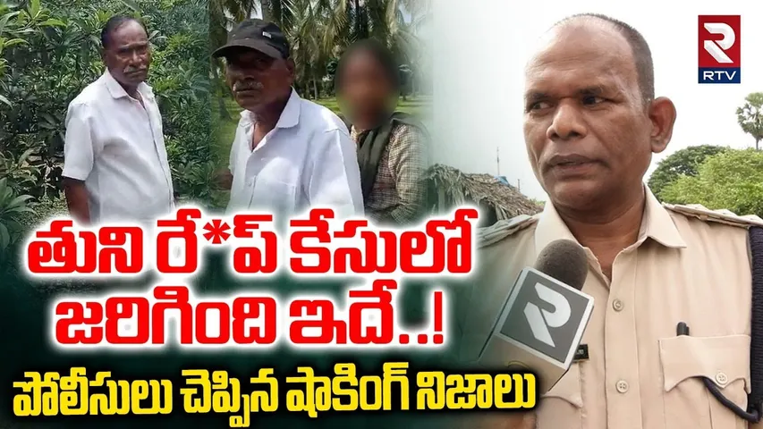 తుని రే*ప్ కేసులో జరిగింది ఇదే..! | Police Revealed Unknown Facts In Tuni Minor Girl Incident | RTV