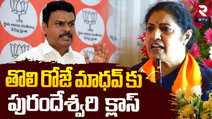 Purandeswari About BJP Chief Madhav | తొలి రోజే మాధవ్ కు  పురందేశ్వరి  క్లాస్ | RTV