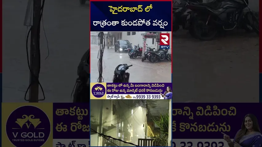 హైదరాబాద్ లో రాత్రంతా కుండపోత వర్షం | Heavy Rains In Hyderabad |  Telangana Weather Update | RTV