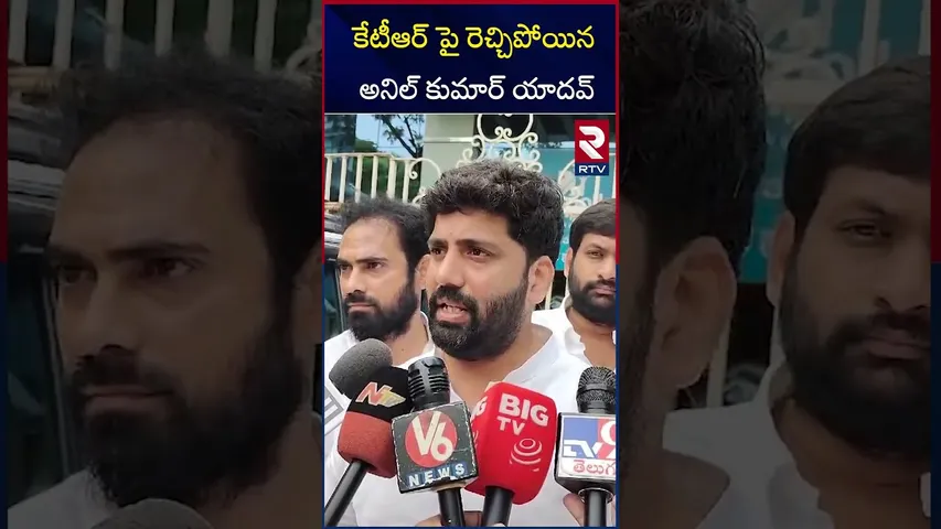 కేటీఆర్ పై రెచ్చిపోయిన అనిల్ కుమార్ యాదవ్ | Anil Kumar Yadav On KTR | RTV