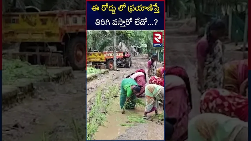 ఈ రోడ్డు లో ప్రయాణిస్తే తిరిగి వస్తారో లేదో...? | Kakinada | Village Roads | Woman Protest | RTV