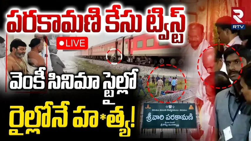Tirumala Parakamani Case Latest Update🔴LIVE : వెంకీ సినిమా స్టైల్లో రైల్లోనే..! | Ananthapuram | RTV