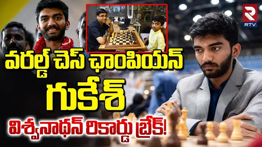Gukesh Becomes Youngest Ever World Champion | వరల్డ్‌ చెస్‌ ఛాంపియన్‌ గా  గుకేశ్ | RTV
