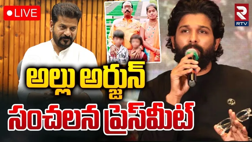 🔴LIVE : Allu Arjun Press Meet On CM Revanth Reddy Comments Over Sandhya Theatre Issue | RTV