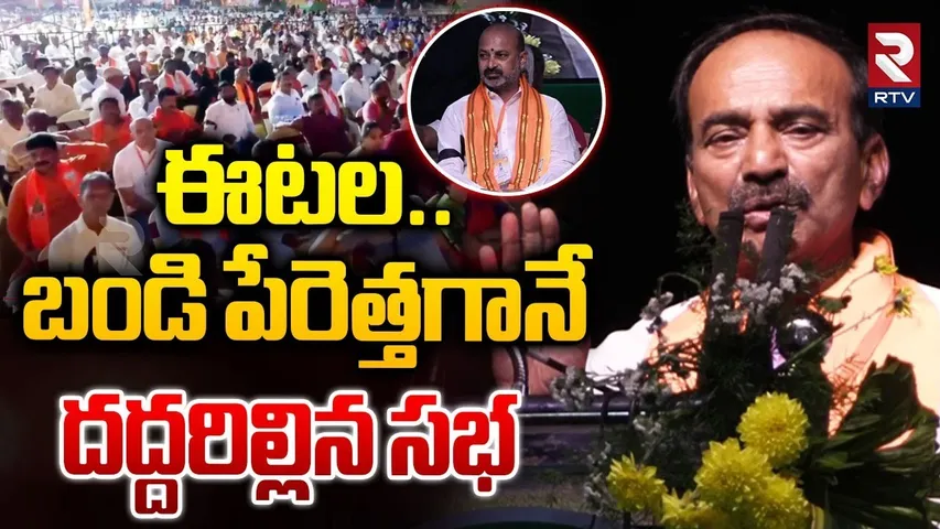 ఈటెల.. బండి పేరెత్తగానే దద్దరిల్లిన సభ | Etela Rajender Speech About Bandi Sanjay | RTV