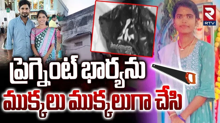 Hyderabad : బోడుప్పల్‌లో దా*రుణ హ*త్య | Shocking Incident in Boduppal Wife and Husband Case | RTV