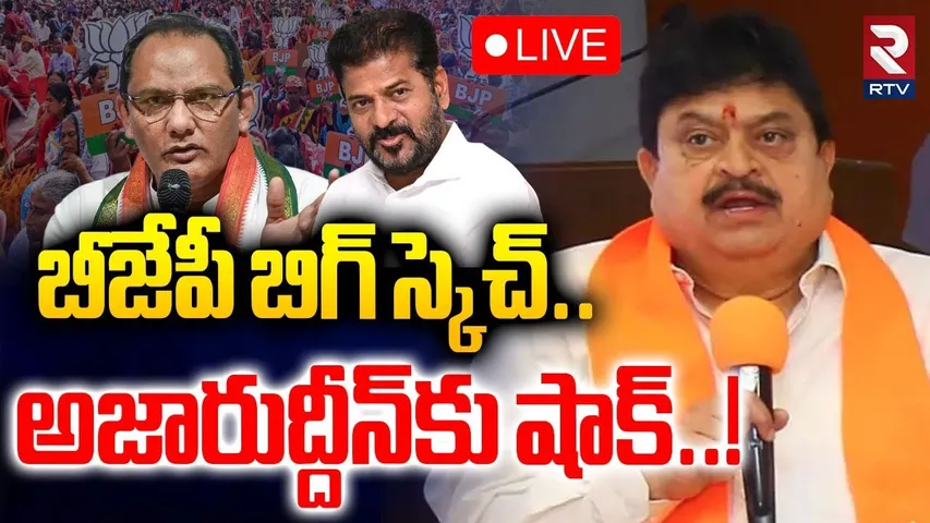 BJP Big Sketch |🔴LIVE : బీజేపీ బిగ్ స్కెచ్.! | BIG Shock To Azharuddin | Ramchander Rao | RTV