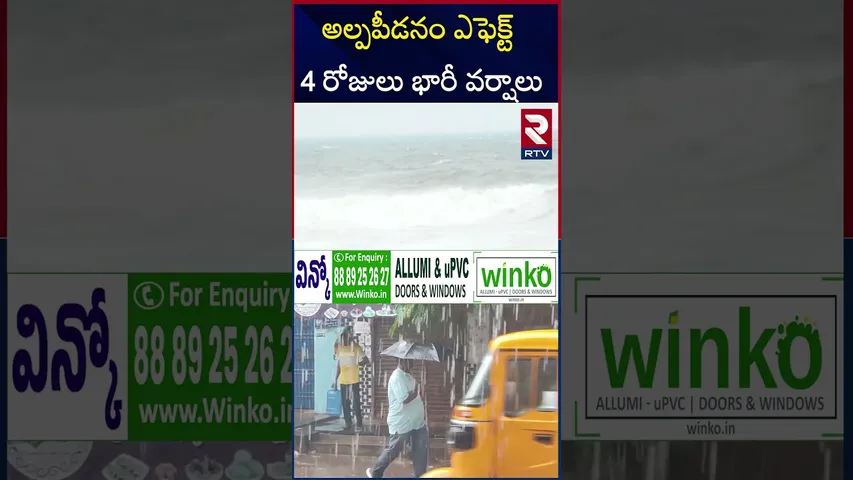 అల్పపీడనం ఎఫెక్ట్  4 రోజులు భారీ వర్షాలు | Heavy Rain Alert To AP, Telangana || AP Rains | RTV