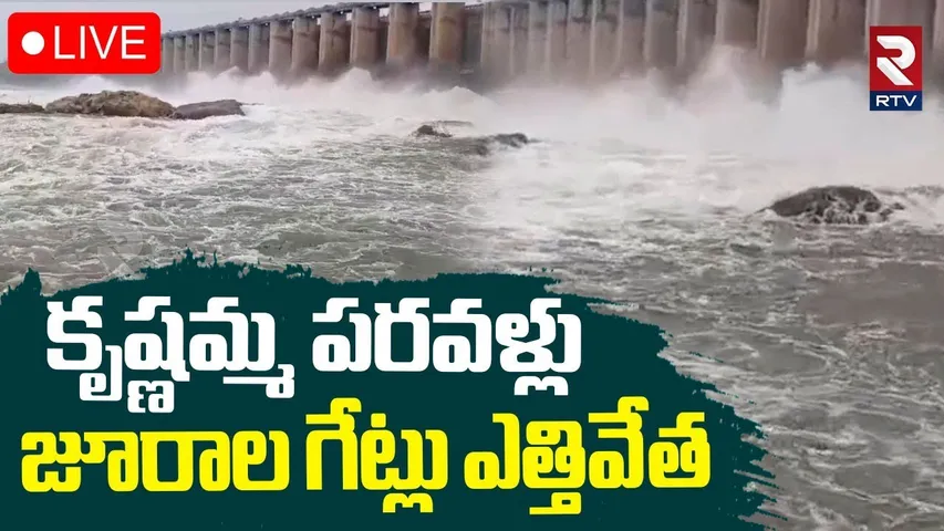 Jurala Project Gates Lifted Due To Heavy Rains🔴LIVE : కృష్ణమ్మ పరవళ్లు జూరాల గేట్లు ఎత్తివేత | RTV