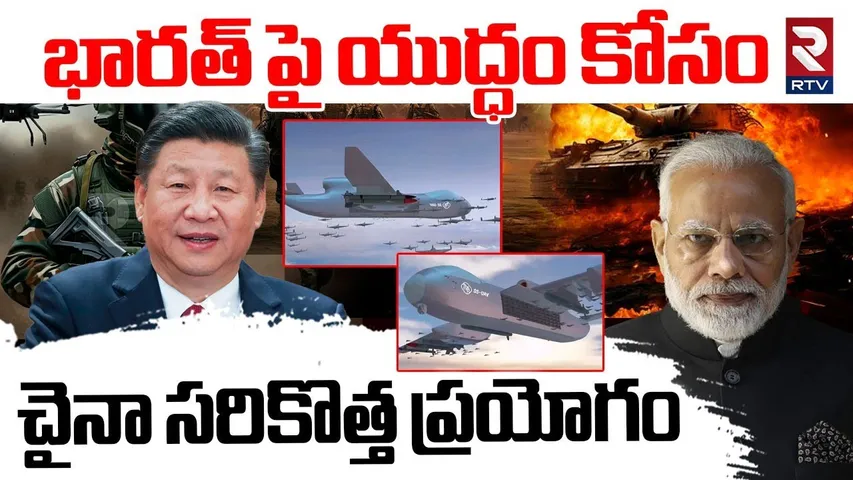 China Drone Mothership | చైనా సరికొత్త ప్రయోగం | India VS China War Tension | World WAR 3 | RTV