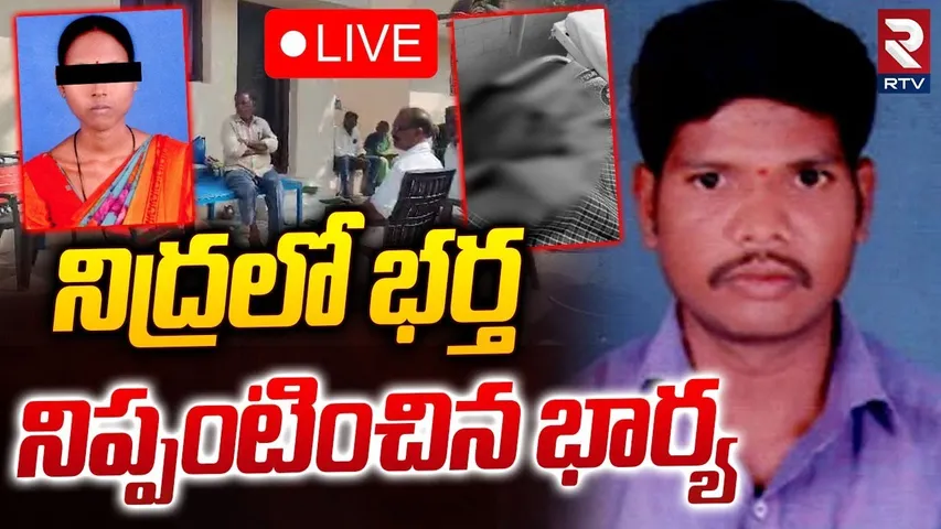 నిద్రలో భర్త.. నిప్పంటించిన భార్య🔴LIVE : Wanaparthy Wife And Husband Incident | RTV