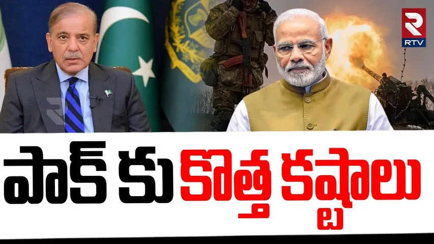 పాక్ కు కొత్త కష్టాలు.. | New Problem To Pakistan | India Pakistan War Updates | PM Modi | RTV