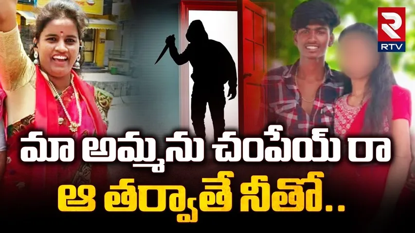 మా అమ్మను చం*పేయ్ రా.. | Jeedimetla Daughter K!lled Mother Incident | Hyderabad | RTV