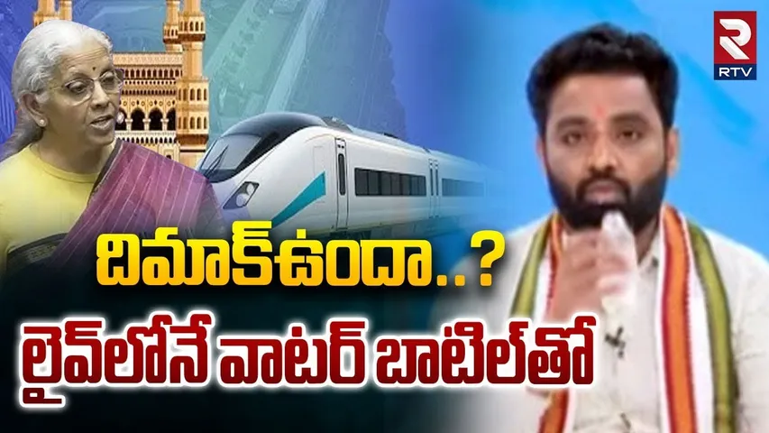 దిమాక్‌ ఉందా..? లైవ్‌లోనే వాటర్ బాటిల్‌తో.. | Big Debate On Union Budget 2026 | Nirmala Sitaraman