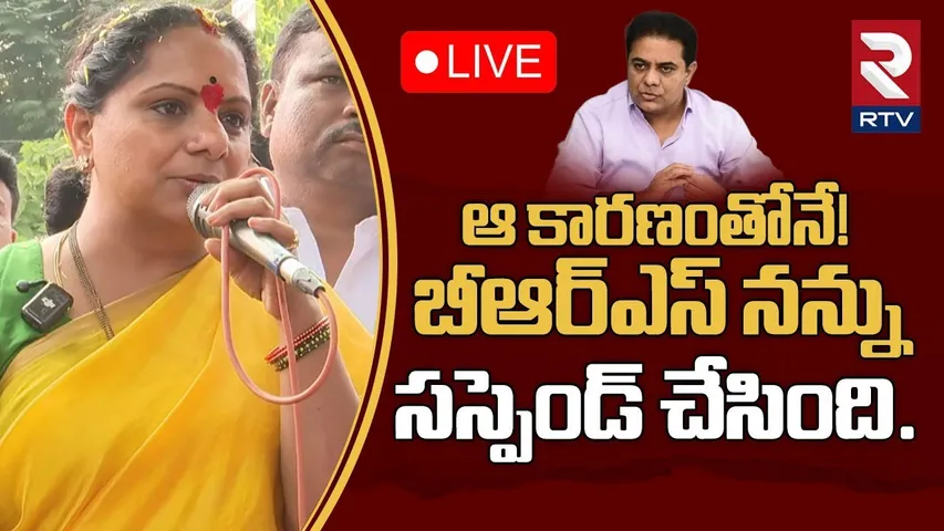 Kalvakuntla Kavitha About Her Suspension🔴LIVE : బీఆర్ఎస్ నన్ను సస్పెండ్ చేసింది | BRS | KTR | RTV