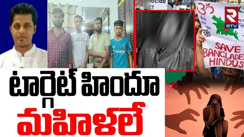 Hindu Girl Ra*ped in Bangladesh | టార్గెట్ హిందూ మహిళలే | Local Politician | Bangladesh Crime | RTV