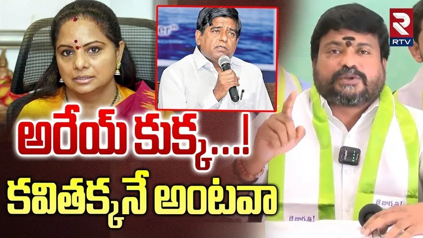 Telangana Jagruthi Leader Comments On V Prakash | నోరు అదుపులో పెట్టుకో | MLC Kavitha | RTV