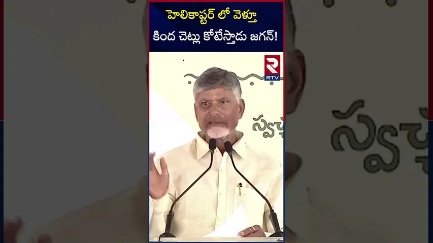 హెలికాప్టర్ లో వెళ్తూ కింద చెట్లు కోటేస్తాడు జగన్! | Chandrababu At Vanamahotsavam | YS Jagan | RTV