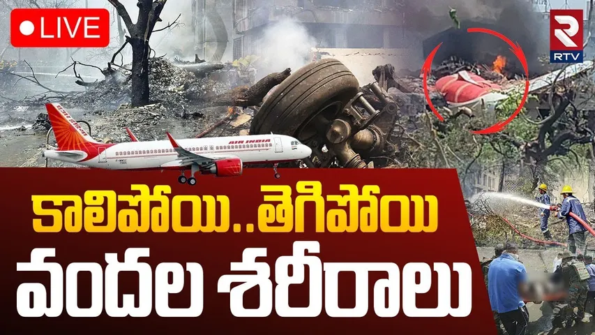 Ahmedabad Air India Plane Crash🔴LIVE : కాలిపోయి.. తెగిపోయి వందల.. | Plane Crash | Ahmedabad | RTV