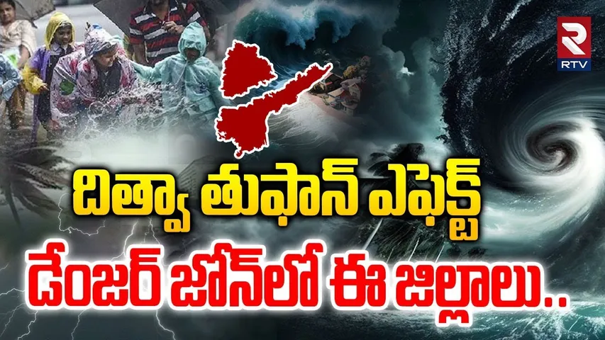దిత్వా తుఫాన్.. డేంజర్ జోన్‌లో ఈ జిల్లాలు..| Cyclone Ditwah Latest Update | AP, Telangana Rains |RTV