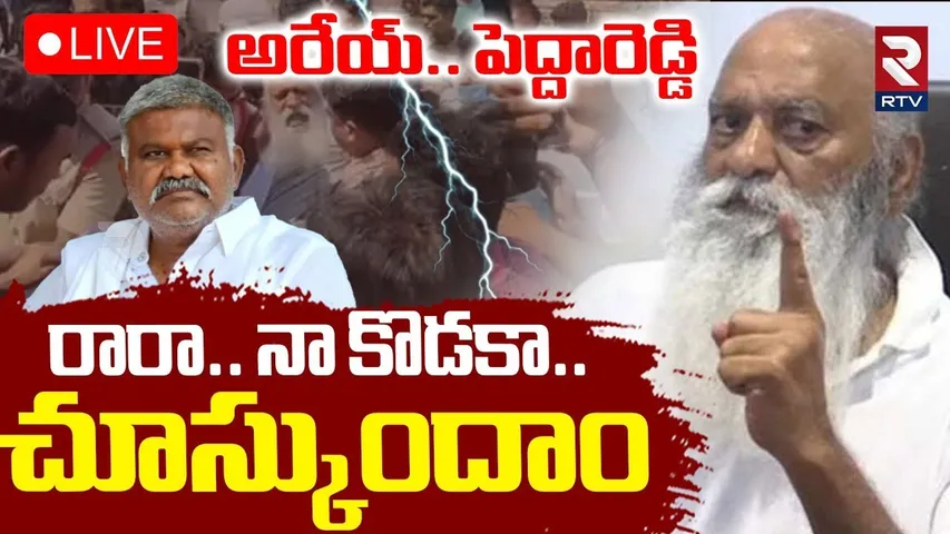 అరేయ్ పెద్దారెడ్డి..రారా నా కొడకా🔴LIVE : JC Prabhakar Reddy Warning To Pedda Reddy | RTV